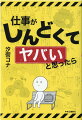 落ち込んでも、イヤなことがあっても、働き続けるための処世術。実体験から伝えるコミックエッセイ。