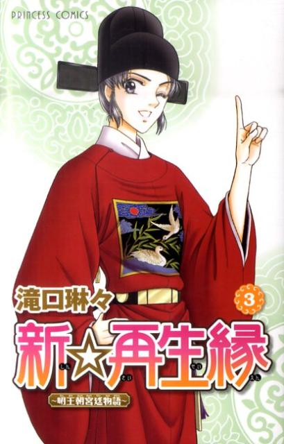 新☆再生縁〜明王朝宮廷物語〜（3）