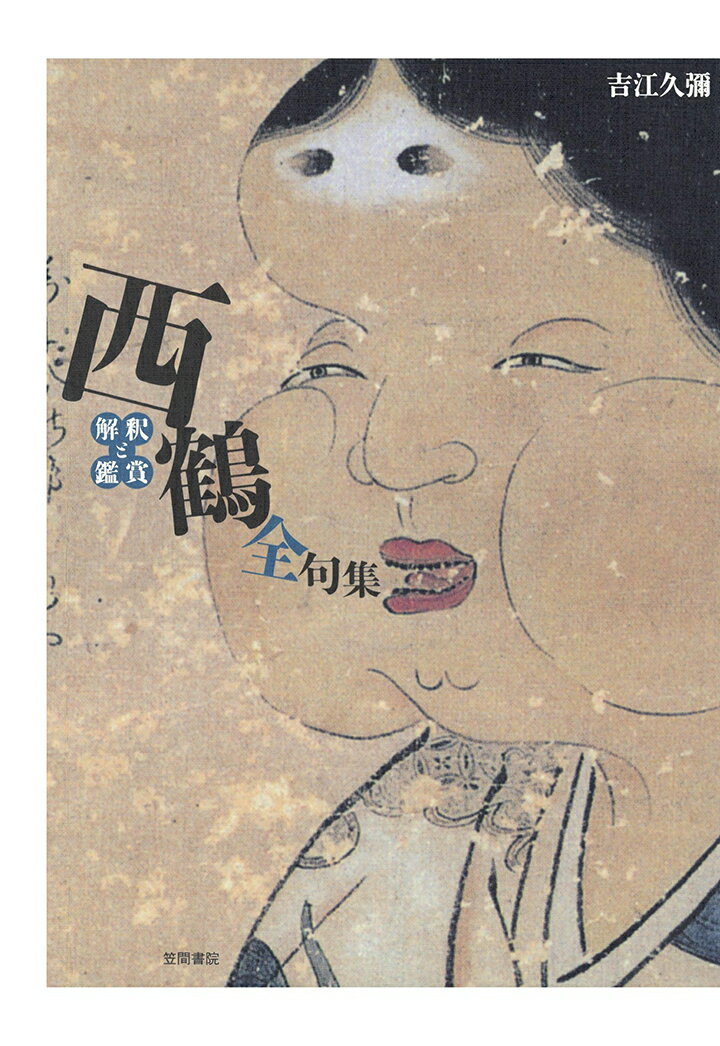 【POD】西鶴全句集　解釈と鑑賞