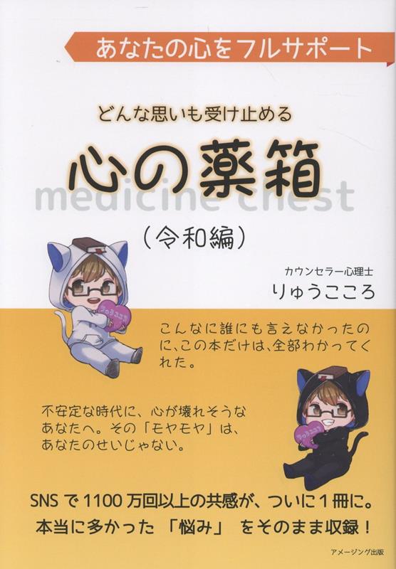 SNS投稿で1100万回以上の「共感」を集めた人気カウンセラーが、“誰にも打ち明けられない重たい悩み”にそっと寄り添う一冊。
モラハラ、男性への恐怖、子供の引きこもり、上司との関係、毒親への悩み、そして現代をとりまく子供の課金に対するスタンスなど、令和を生きる女性のリアルな葛藤を具体的なエピソードと共に取り上げ、「心がふわっと軽くなる」実践的な心の処方箋を詰め込みました。

◆本書で得られること
・「私だけじゃない」と感じられる“共感”と“安心”
・カウンセラー歴21年の著者が実践してきた、自己対話メソッド
・家事・育児・仕事で自分を後回しにしてきた人が、再び自分を大切にするための視点

◆この本がユニークな理由
・実際のカウンセリング現場で寄せられた「実際にあったご相談」を起点に“気づき”を得られます。
・専門用語ゼロ、さらっと読みやすく、すぐに試したくなる“心のストレッチ”もたくさん。

ーー
心の痛みは、決してあなたが悪いわけではありません。
本書は“悩みの種類”よりも“あなたの心”に着目し、抱え込んだ思いをそっと受け止める“心の薬箱”です。
ページを開いた瞬間から、あなたの味方はここにいます。
たまには「あなた自身のために」一冊手にとって、心を軽くしてあげてくださいね。