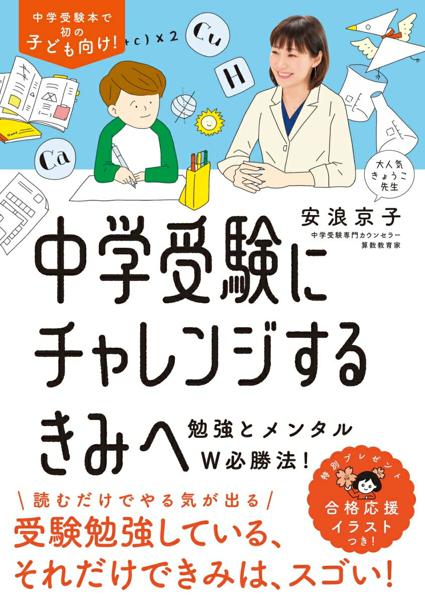 中学受験にチャレンジするきみへ 