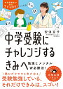 中学受験にチャレンジするきみへ 勉強とメンタルW必勝法! [ 安浪　京子 ]