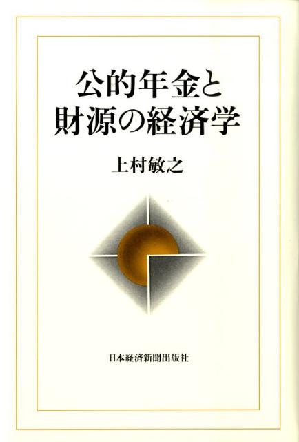 公的年金と財源の経済学