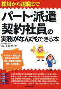 パート・派遣・契約社員の実務がなんでもできる本