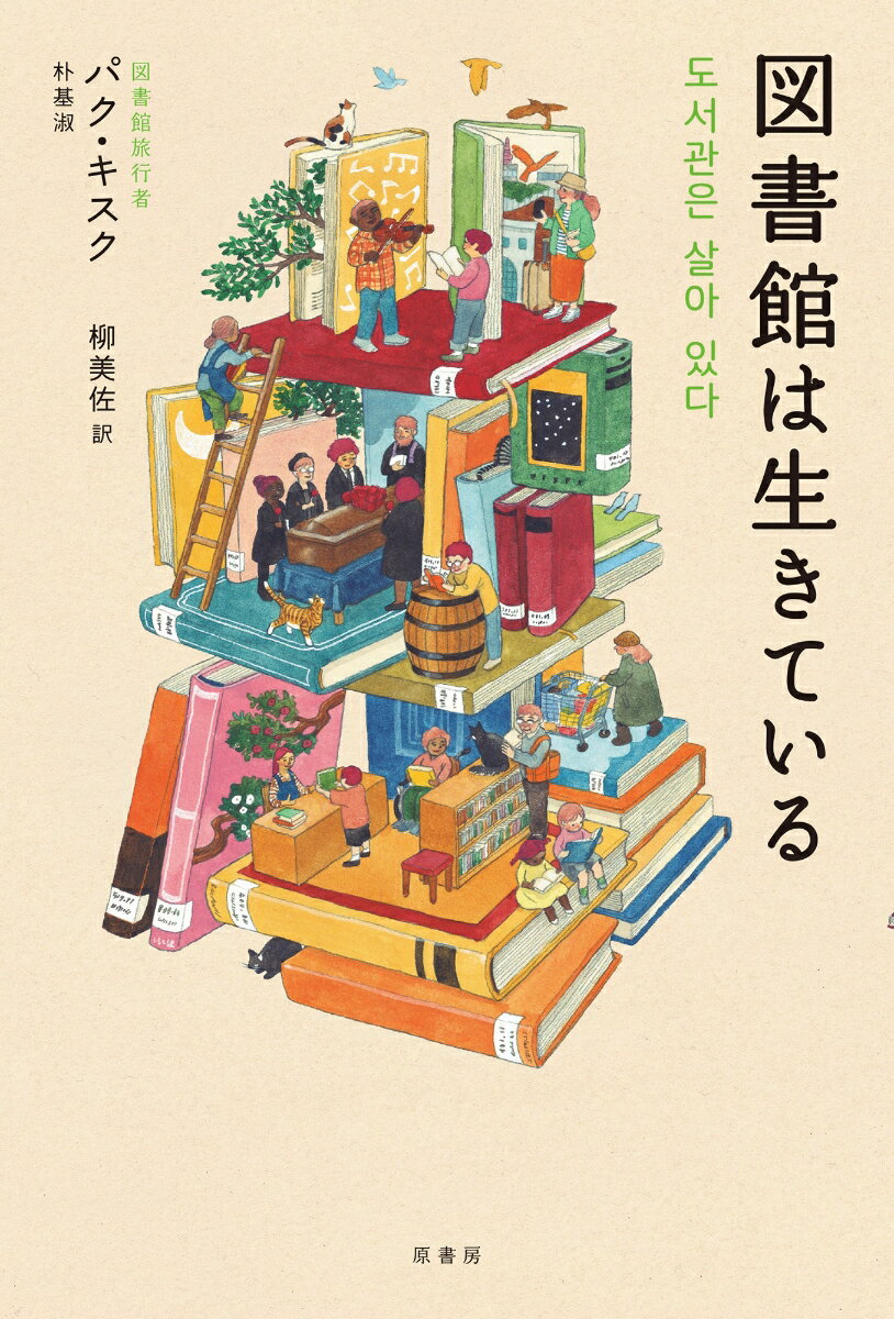 図書館概論 （現代図書館情報学シリーズ　1） [ 高山 正也 ]