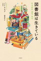 赤ちゃんからお年寄りまで集う公共図書館は、たくさんの人生が交錯する場所。いまや本を貸し出すだけでなく、楽器を貸し出し、お葬式をあげる図書館も。長年、アメリカで司書を務めた著者が見てきた図書館の愛しい日常と、世界の図書館をめぐる２５のエピソード。