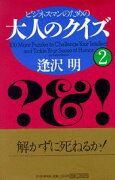 ビジネスマンのための大人のクイズ（2）