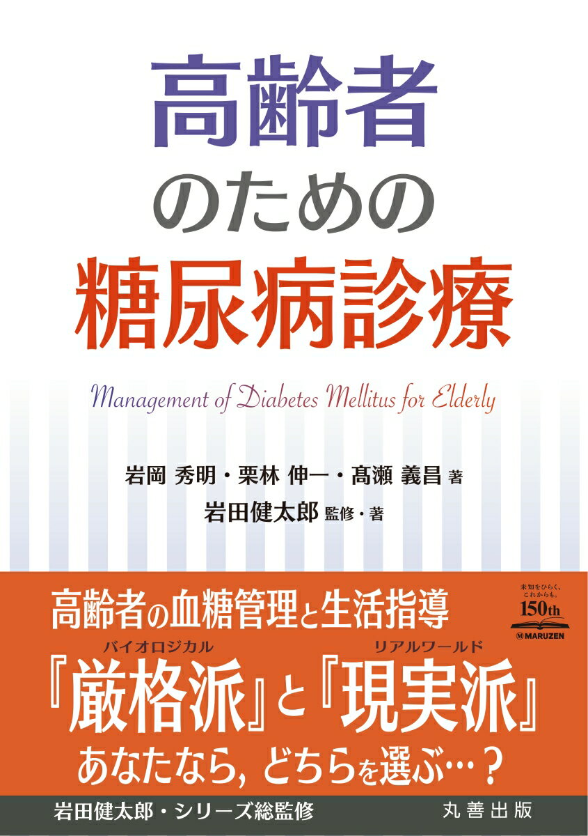 高齢者の血糖管理と生活指導『厳格派』と『現実派』あなたなら、どちらを選ぶ…？