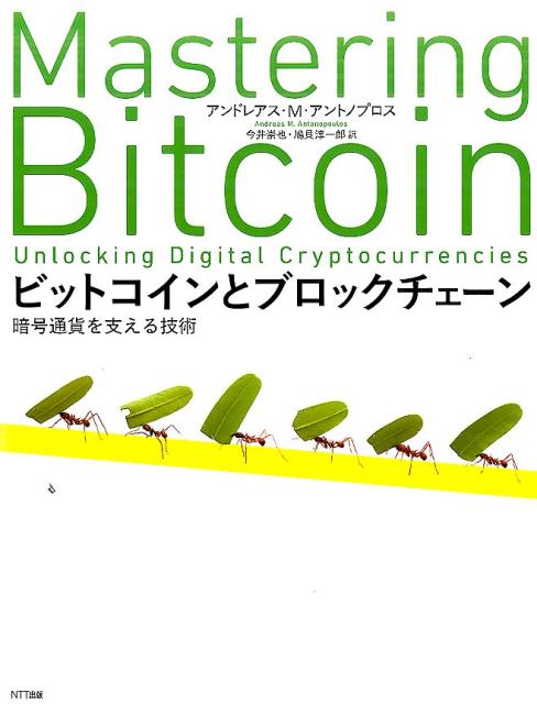 ビットコインとブロックチェーン