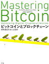 ビットコインとブロックチェーン 暗号通貨を支える技術 アンドレアス M．アントノプロス