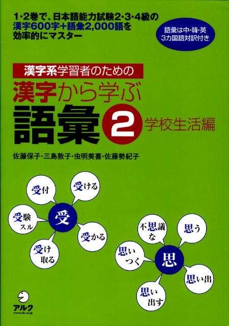 漢字系学習者のための漢字から学ぶ語彙（2（学校生活編））