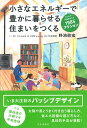 小さなエネルギーで豊かに暮らせる住まいをつくる エネルギー半減をめざす1985アクション [ 野池 政宏 ]