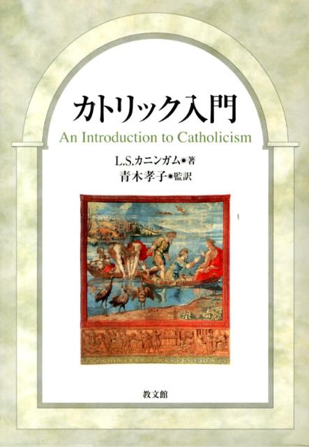 カトリック入門