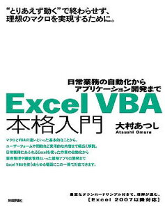 Excel VBA 本格入門 〜日常業務の自動化からアプリケーション開発まで〜