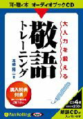 大人力を鍛える敬語トレーニング