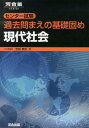 センター試験過去問まえの基礎固め現代社会 （河合塾series） 吉田泰史