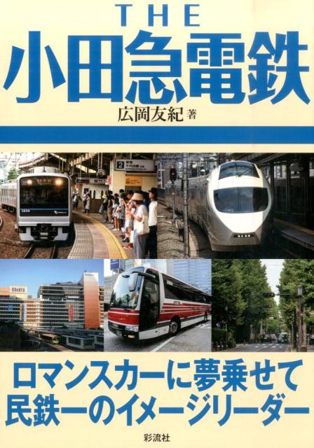 THE小田急電鉄 ロマンスカーに夢乗せて民鉄一のイメージリーダー [ 広岡友紀 ]