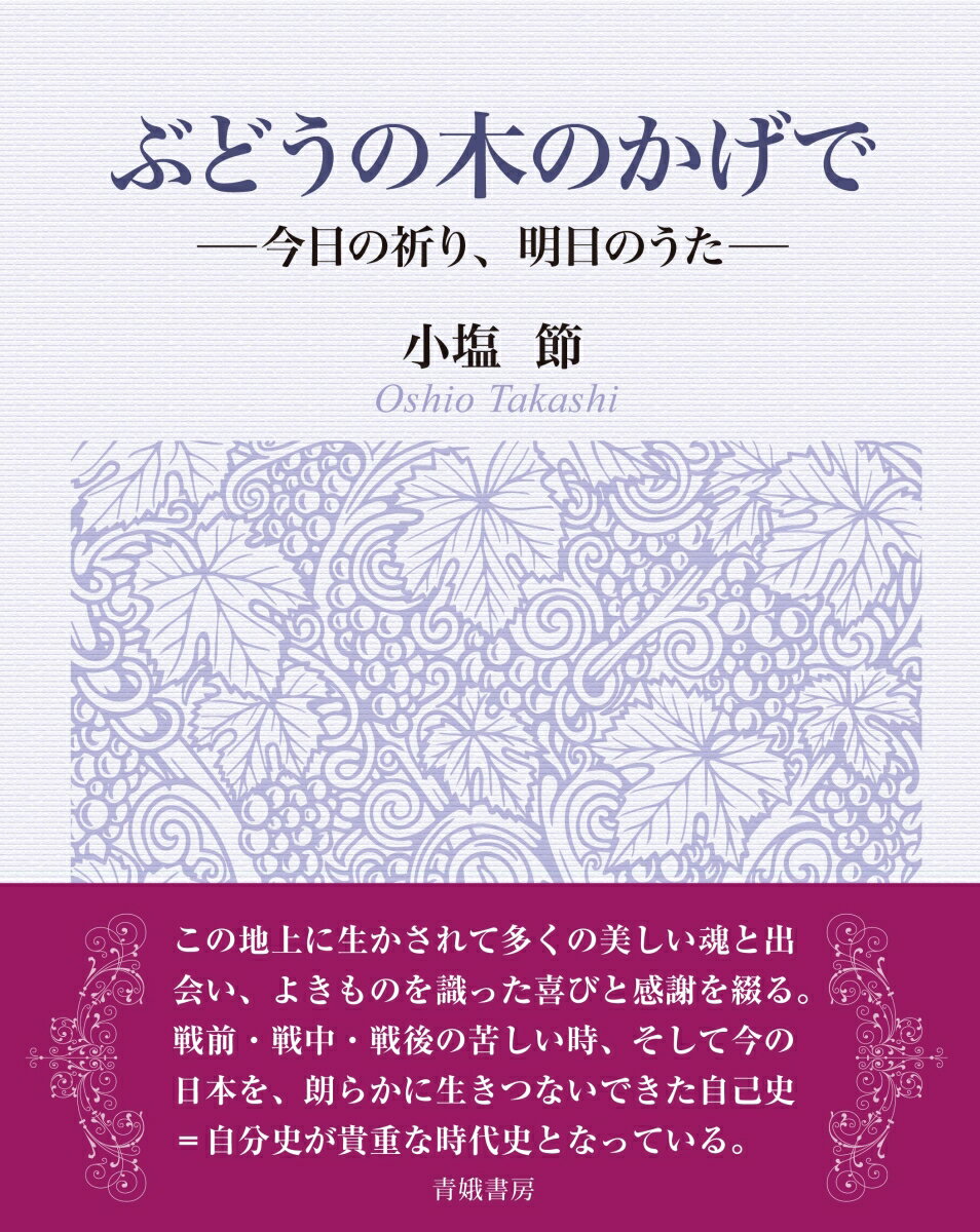 ぶどうの木のかげで 今日の祈り　明日のうた [ 小塩節 ]