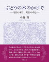 今日の祈り　明日のうた 小塩節 青娥書房ブドウノキノカゲデ オシオタカシ 発行年月：2019年05月25日 予約締切日：2019年04月17日 ページ数：192p サイズ：単行本 ISBN：9784790603672 小塩節（オシオタカシ） 1931年長崎県佐世保生まれ。東京大学文学部独文科卒。国際基督教大学、中央大学文学部教授（ドイツ文学）、フェリス女学院院長、理事長を経て、現在、東京杉並・ひこばえ幼稚園園長、中央大学名誉教授。その間に（大学在職のまま）駐ドイツ日本国大使館公使、ケルン日本文化会館館長、国際交流基金理事・同日本語国際センター所長等を兼務。ドイツ連邦共和国功労一等十字章、同文化功労大勲章叙勲、日本放送協会放送文化賞、ワイマル・ゲーテ賞等を受賞、ケルン大学名誉文学博士。著書に『木々を渡る風』（新潮社1999年日本エッセイストクラブ賞受賞）ほか多数。訳書多数（本データはこの書籍が刊行された当時に掲載されていたものです） 1　忘れがたき幼・少年の頃（父の手／幼い日々に聞いた音　ほか）／2　生命あるもの（田んぼの小径／菩提樹　ほか）／3　いのちを育てる（小さき者に仕えて／出会いと別れ　ほか）／4　『ファウスト』（森鴎外とゲーテ／ゲーテの『ファウスト』） この地上に生かされて多くの美しい魂と出会い、よきものを識った喜びと感謝を綴る。戦前・戦中・戦後の苦しい時、そして今の日本を、朗らかに生きつないできた自己史＝自分史が貴重な時代史となっている。 本 小説・エッセイ エッセイ エッセイ