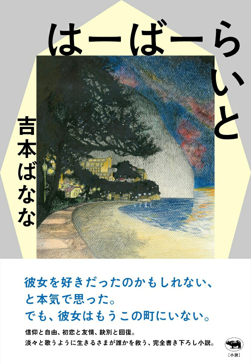 彼女を好きだったのかもしれない、と本気で思った。でも、彼女はもうこの町にいない。信仰と自由、初恋と友情、訣別と回復。淡々と歌うように生きるさまが誰かを救う、完全書き下ろし小説。