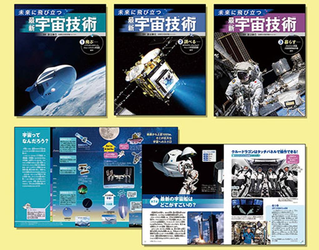 未来に飛び立つ　最新宇宙技術（全3巻セット） [ 渡辺勝巳 ]