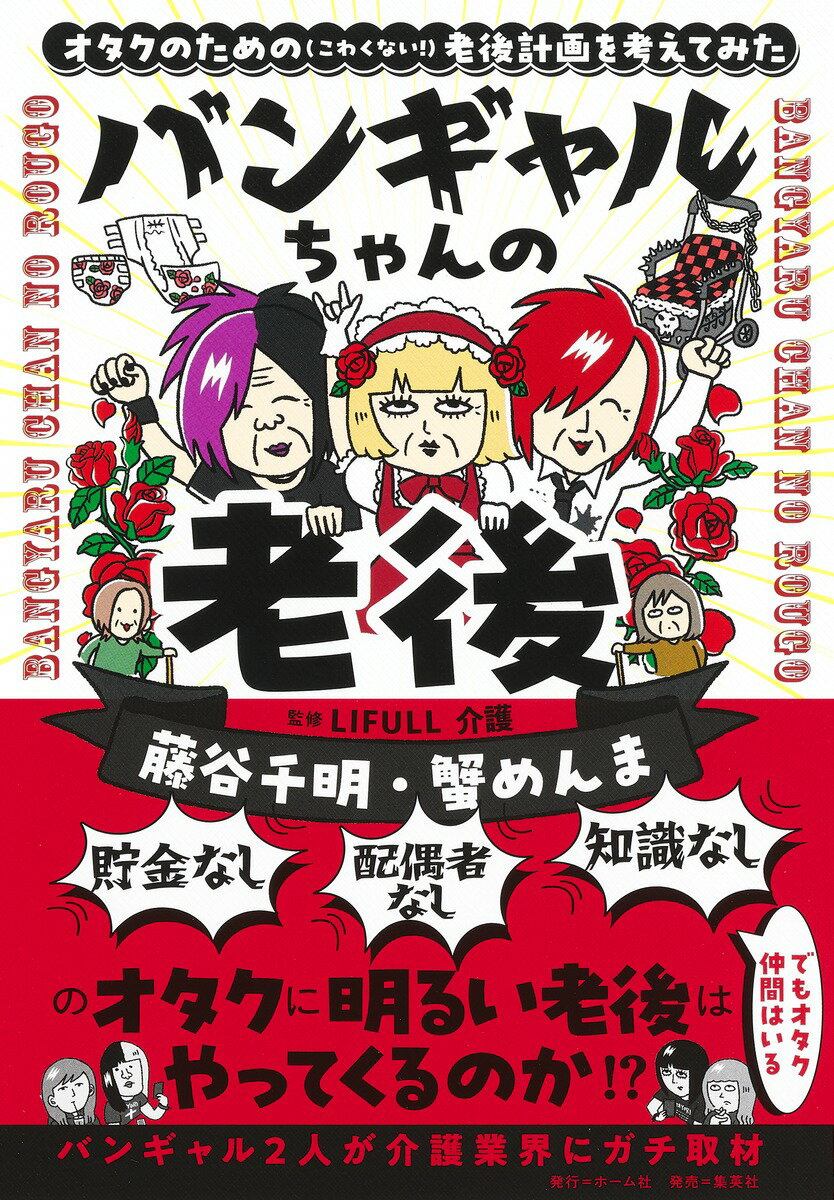 趣味にかまけていたら、いきなり介護・老後問題の当事者に！？介護系ウェブメディアで話題沸騰の異色連載、パワーアップしてついに書籍化。「老後はオタク仲間で一緒に住もうぜ」から楽しく始まった企画のさなか、当事者として直面することになった身内の介護・看取り・老後問題。オタク人脈を駆使した体当たり取材で、アラフォーからの「明るい老後」計画を模索する！