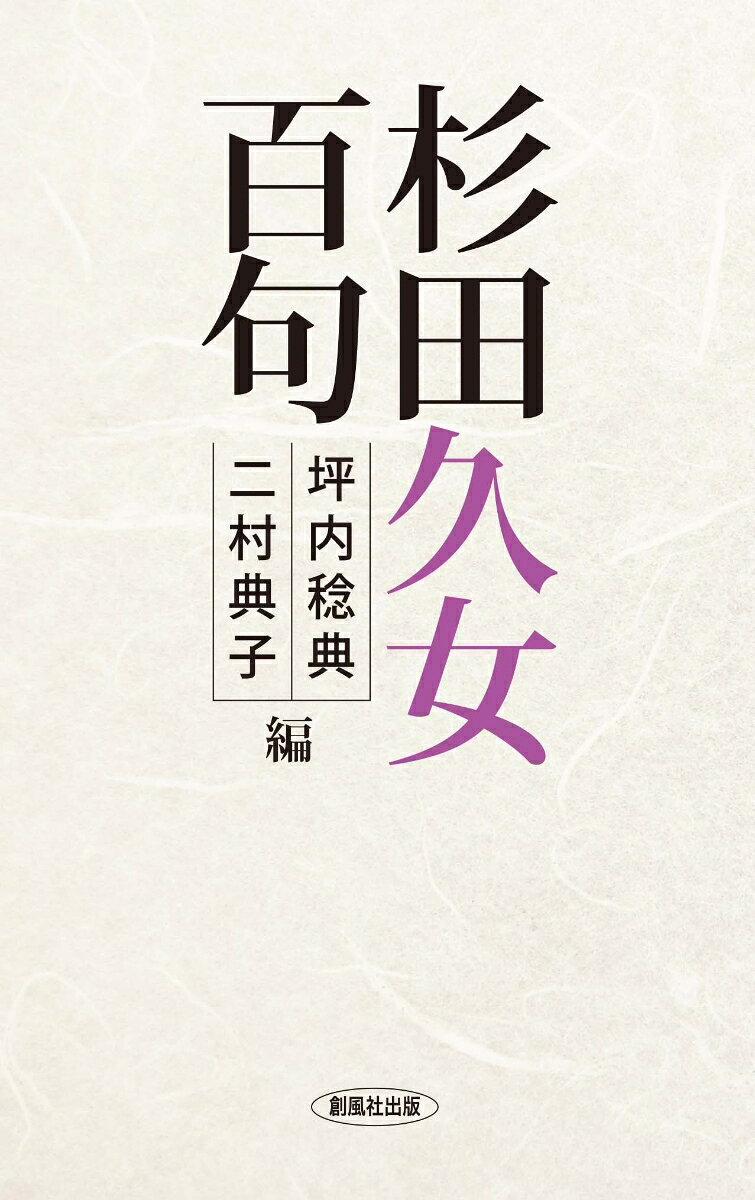 杉田久女百句｜創風社出版｜文庫の発売日