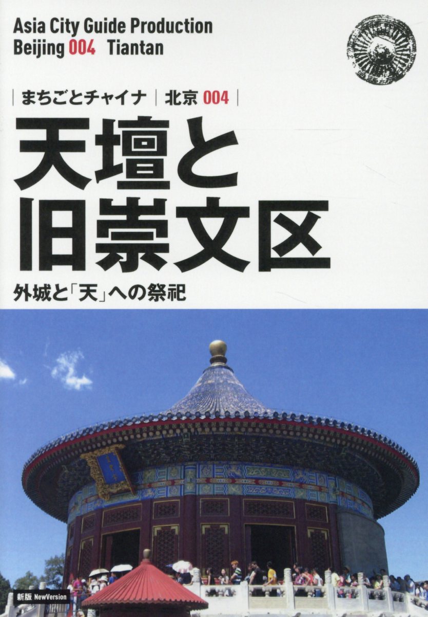 OD＞北京004 天壇と旧崇文区〜外城と「天」への祭祀新版