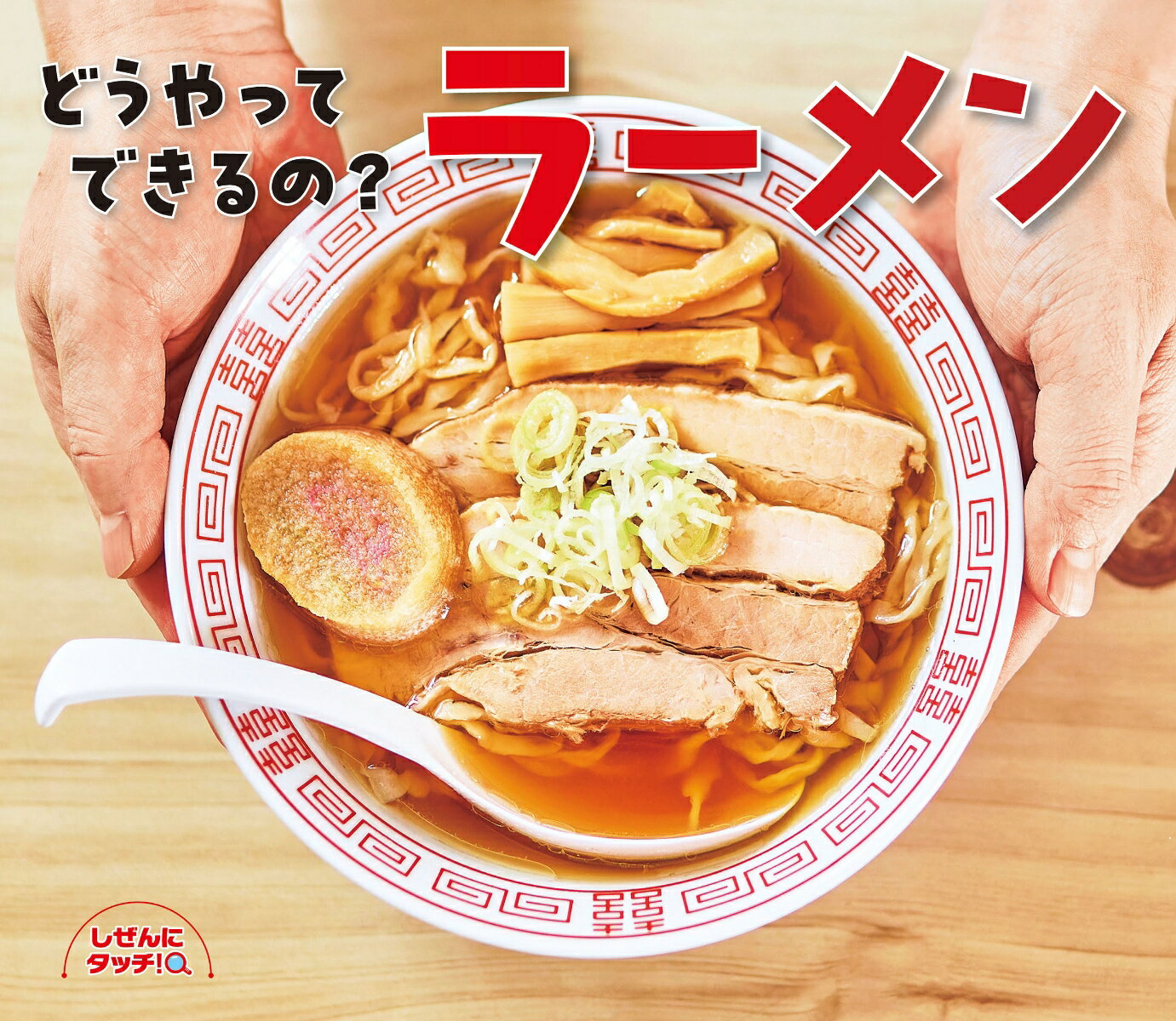 どうやってできるの？ラーメン