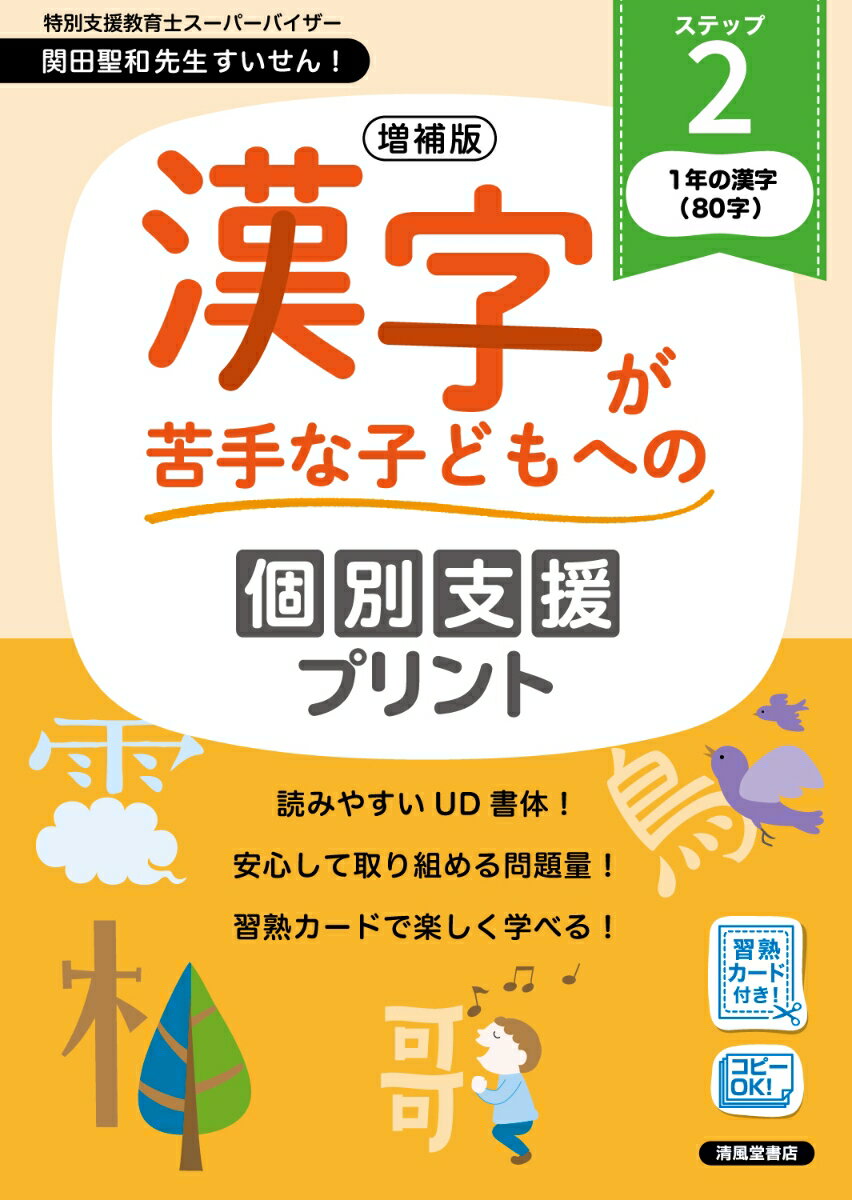 増補版　漢字が苦手な子どもへの個別支援プリント　ステップ2