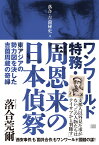 ワンワールド特務・周恩来の日本偵察 東アジアの勢力図を決した吉薗周蔵の奇縁 （落合・吉薗秘史　4） [ 落合　莞爾 ]