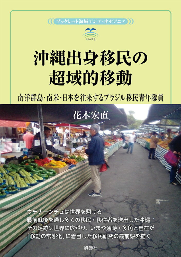 沖縄出身移民の超域的移動 南洋群島・南米・日本を往来するブラジル移民青年隊員 （風響社ブックレット..