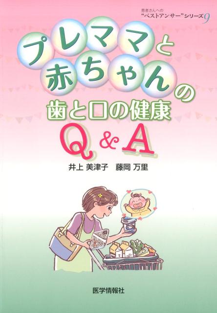 プレママと赤ちゃんの歯と口の健康Q＆A