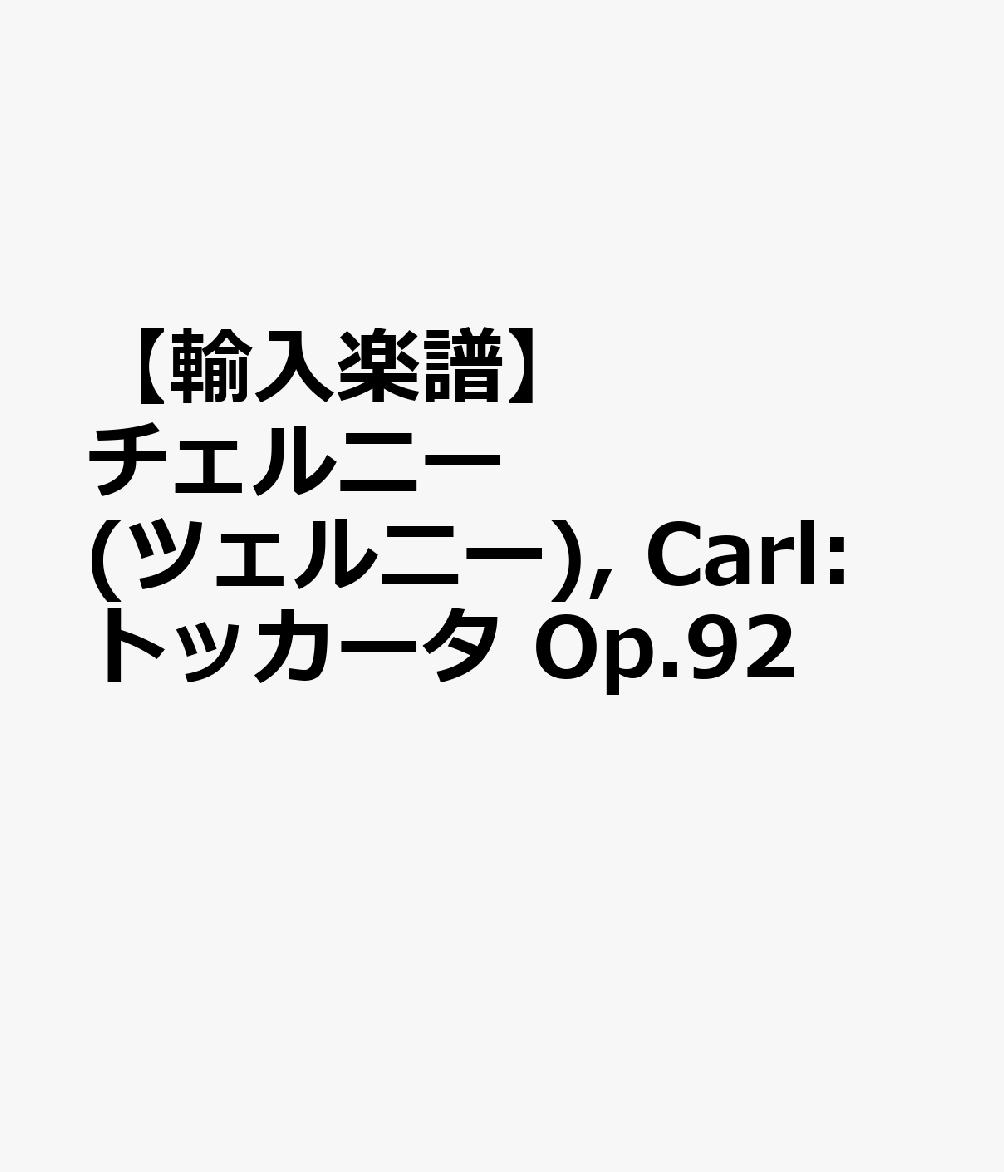 【輸入楽譜】チェルニー(ツェルニー), Carl: トッカータ Op.92