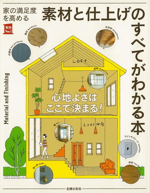 【バーゲン本】家の満足度を高める素材と仕上げのすべてがわかる本