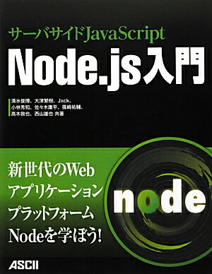 サーバサイドJavaScript　Node．js入門