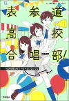 表参道高校合唱部！10000回だめで　へとへとになっても （部活系空色ノベルズ　3） [ 櫻井剛 ]