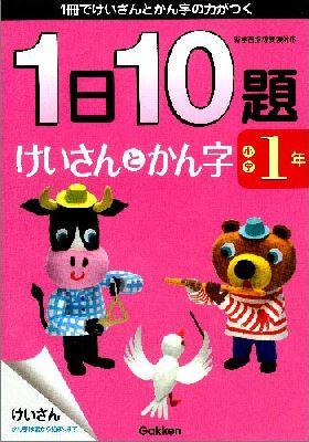 小学1年一日10題けいさんとかん字