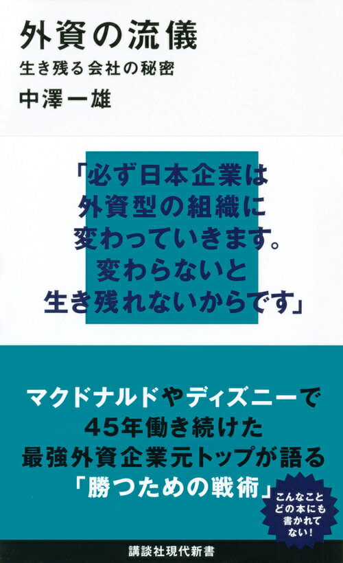 外資の流儀 生き残る会社の秘密