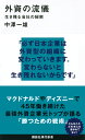 外資の流儀　生き残る会社の秘密 （講談社現代新書） 