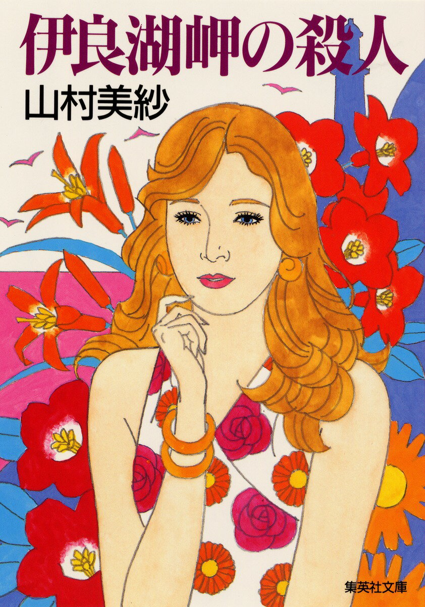 伊良湖岬（みさき）の殺人