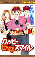 ハッピービッグスマイル