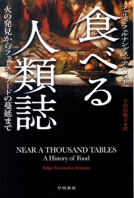 食べる人類誌 火の発見からファーストフードの蔓延まで （ハヤカワ文庫） [ フェリペ・フェルナンデス・アルメスト ]