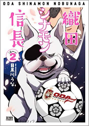 織田シナモン信長　2