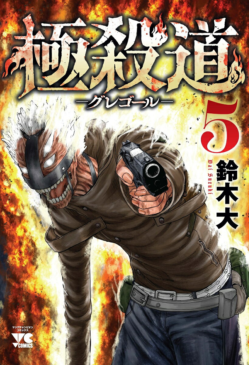 極殺道 -グレゴールー 5