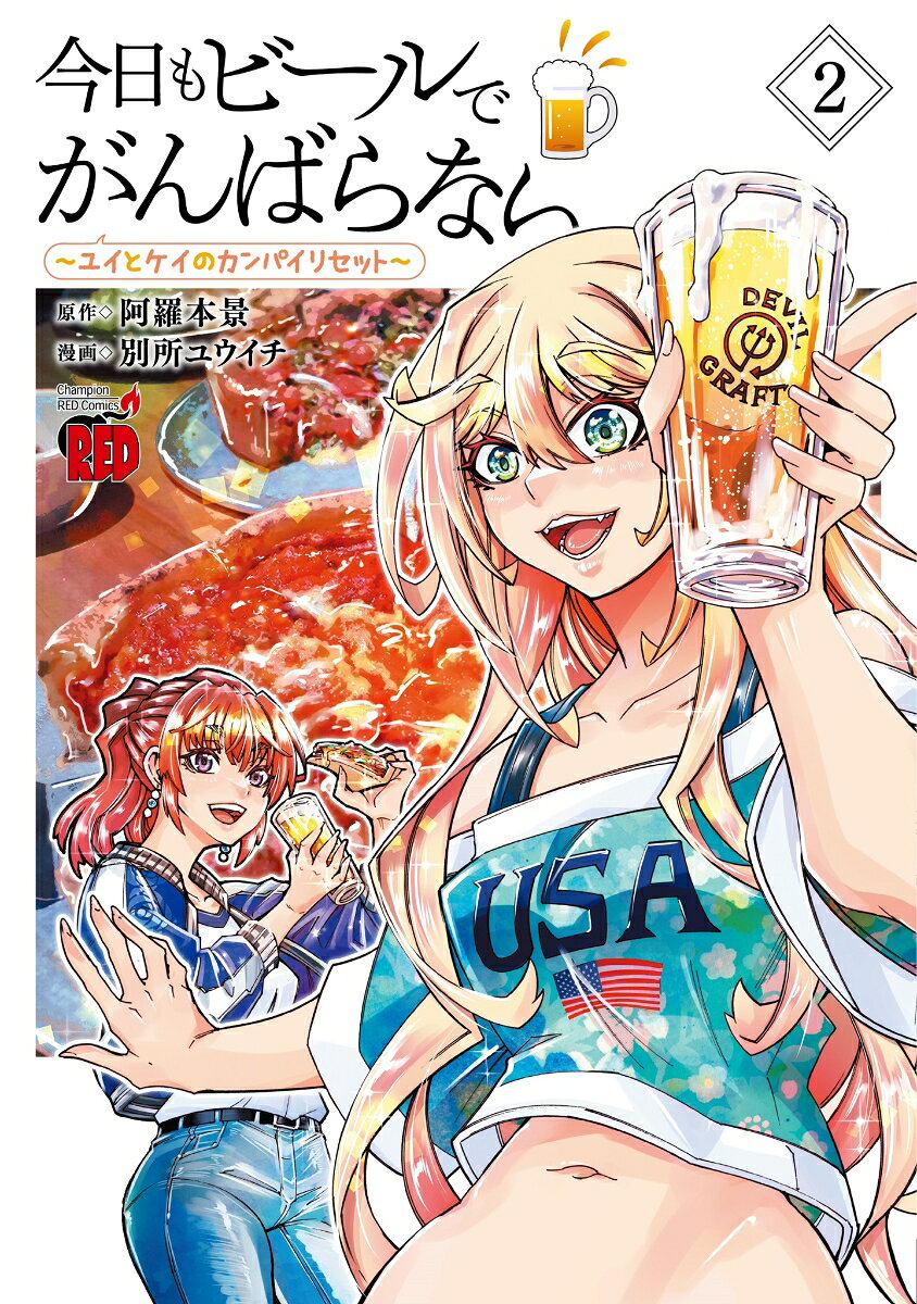 今日もビールでがんばらない　〜ユイとケイのカンパイリセット〜　2