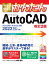 今すぐ使えるかんたん AutoCAD ［改訂2版］ アヴニールCADシステムズ 代表 日野眞澄