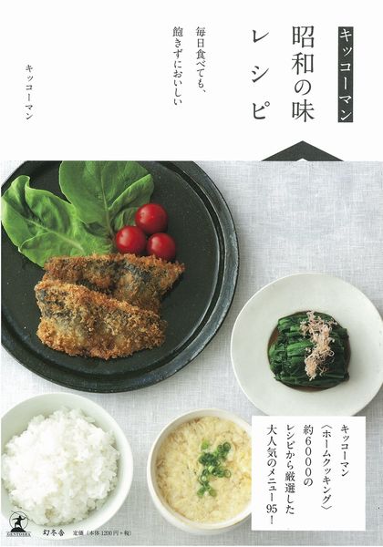キッコーマン昭和の味レシピ