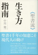 〈聖書流〉生き方指南