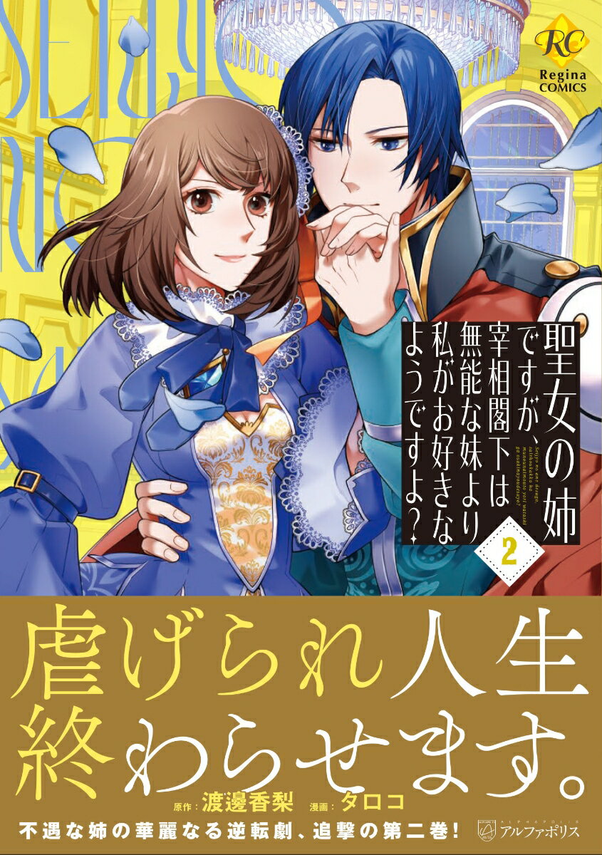 聖女の姉ですが、宰相閣下は無能な妹より私がお好きなようですよ？（2）